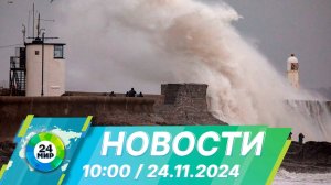 Новости 10:00 от 24.11.2024