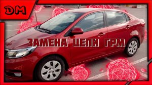 ЗАМЕНА ЦЕПИ ГРМ KIA RIO 1.6 123л.с. 2013 г. КАК ПОМЕНЯТЬ ЦЕПЬ? КАК СНЯТЬ БОКОВУЮ КРЫШКУ? КИА РИО