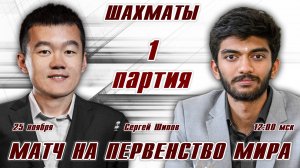 Матч на первенство мира! 1 партия 🏆 Дин Лижэнь - Гукеш ⏰ 25 ноября, 12.00 🎤 Сергей Шипов ♛ Шахматы