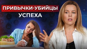 Это убивает УСПЕХ! ТОП-6 привычек НЕУДАЧНИКОВ