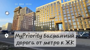 ЖК MyPriority Басманный от Гранель дорога до Метро Бауманская