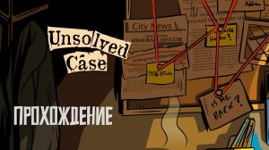 Unsolved Case | ПРОХОЖДЕНИЕ | Новые обстоятельства