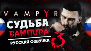 Прохождение Vampyr с русской озвучкой - часть 3