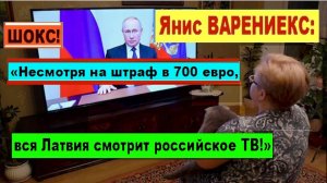 ШОКС! Янис ВАРЕНИЕКС: «Несмотря на штраф в 700 евро, вся Латвия смотрит российское ТВ!»