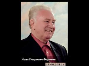 О посте 4 и 5 главы 02.12.2004г.  Иван Петрович Федотов