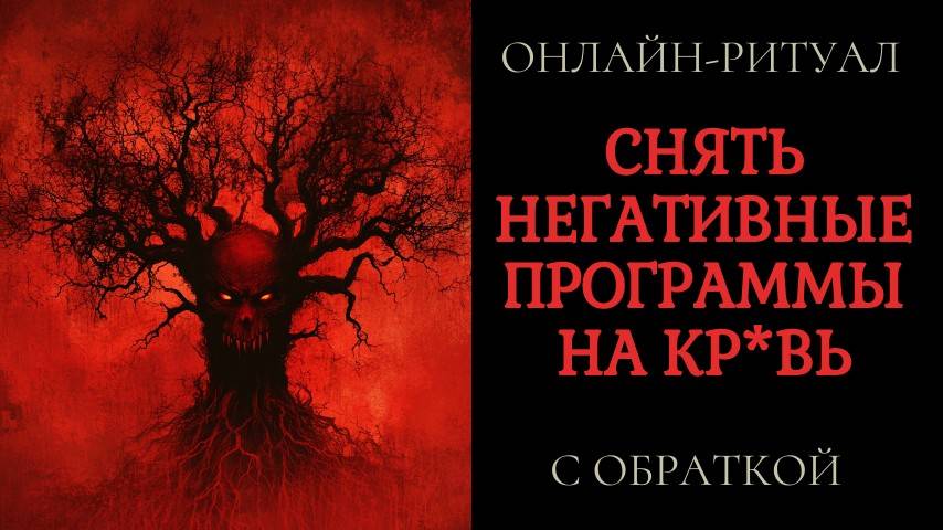 ЧИСТКА НЕГАТИВА, СДЕЛАННОГО НА КР*ВЬ. ОНЛАЙН-РИТУАЛ смотреть онлайн