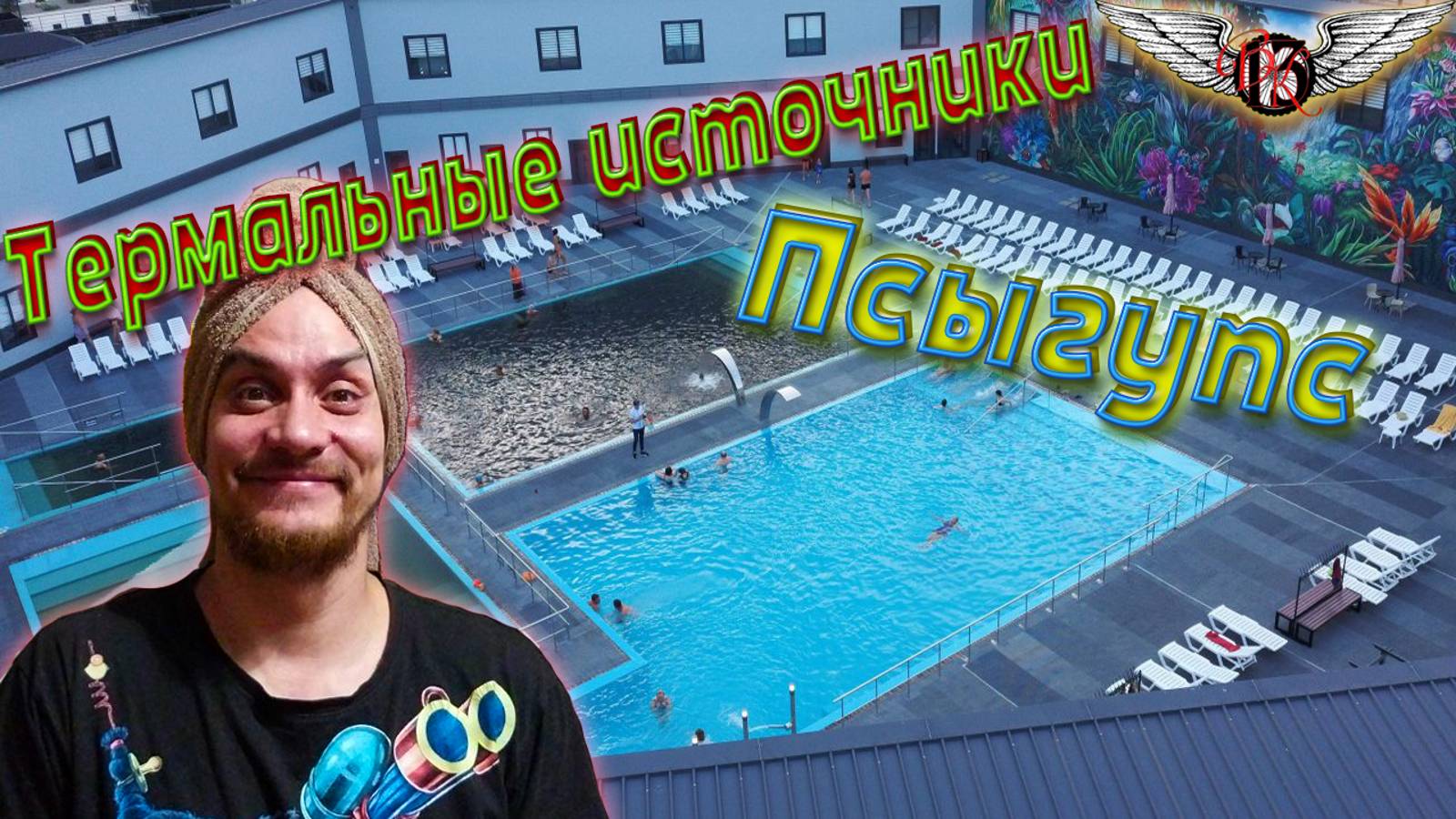 Адыгея, Термальные источники Псыгупс. ВелоКайф