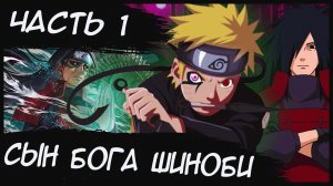 НАРУТО СЫН БОГА ШИНОБИ/ЧАСТЬ 1 ПРОЛОГ - Альтернативный сюжет Наруто / Боруто