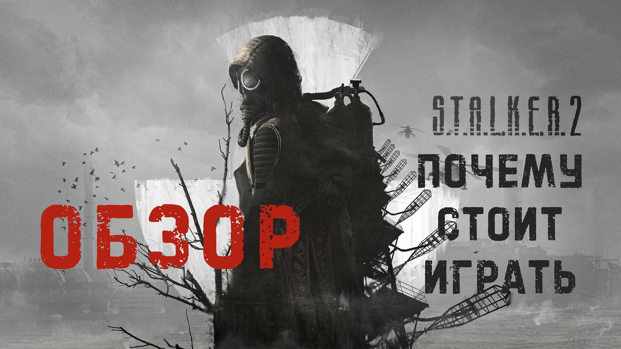 S.T.A.L.K.E.R. 2 | Не идеален Но....!!! | Обзор STALKER 2 #сталкер2