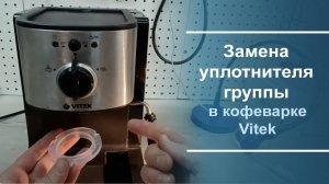 Замена уплотнителя группы в кофеварке Vitek.