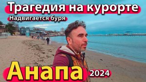 Анапа - трагедия на курорте. Надвигается буря. Что творится у моря? Сезон 2024 - осень.