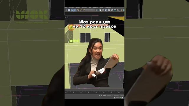 Ох уж эти правки 🤪 #курсы3dsmax #дизайн #3dsmaxуроки #юмор #3dsmax #дизайнер #дизайнинтерьера