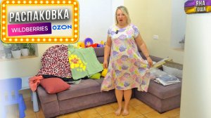 Муж сказал, что это ночнушка, а не платье! Распаковка покупок WB и Ozon! Примерка платьев!