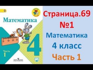 ГДЗ 4 класс Страница.69 №1 Математика Учебник 1 часть (Моро