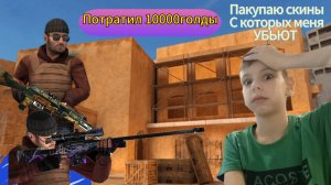 Покупаю скины с которых меня убьют 🙊🙊|стендофф