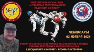 Первенство г.Чебоксары по хапкидо_2024