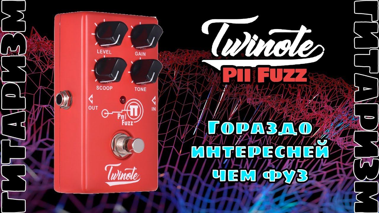 Дисто-фуз Twinote Pii Fuzz. Обзор | Гитаризм
