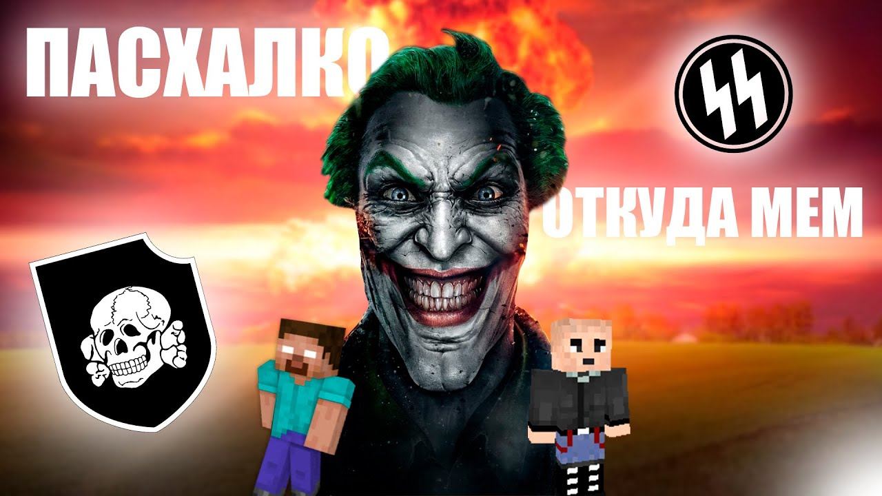 ПАСХАЛКО 1488 - ОТКУДА МЕМ?