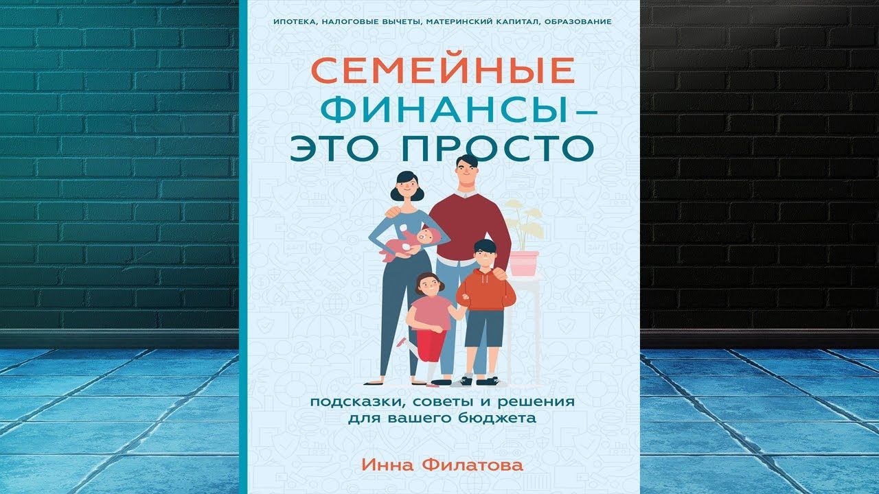 Семейные финансы–это просто: Подсказки, советы и решения для вашего бюджета (И. Филатова) Аудиокниг