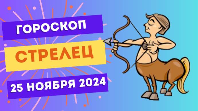 Стрелец: Дерзайте к новому 🎯 Гороскоп на сегодня, 25 ноября 2024