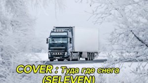 SELEVEN-Туда где снега (COVER)