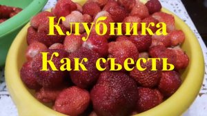 Клубника на даче как съесть Палкино