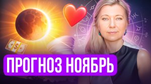 Прогноз на ноябрь.