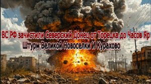 Украинский фронт-ВС РФ зачистили Северский Донец от Торецка  Часов Яр Штурм Великой новоселовки