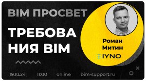 Какими должны быть BIM Требования? Опытом поделился Роман Митин. BIM Просвет 19.10.24