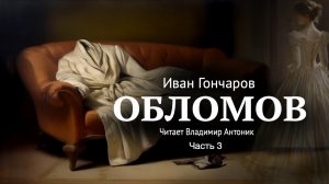 «Обломов». И.А. Гончаров. Часть 3. Главы 1-4. Читает Владимир Антоник. Аудиокнига