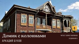 Аркадий Бухов "Домик с колоннами"