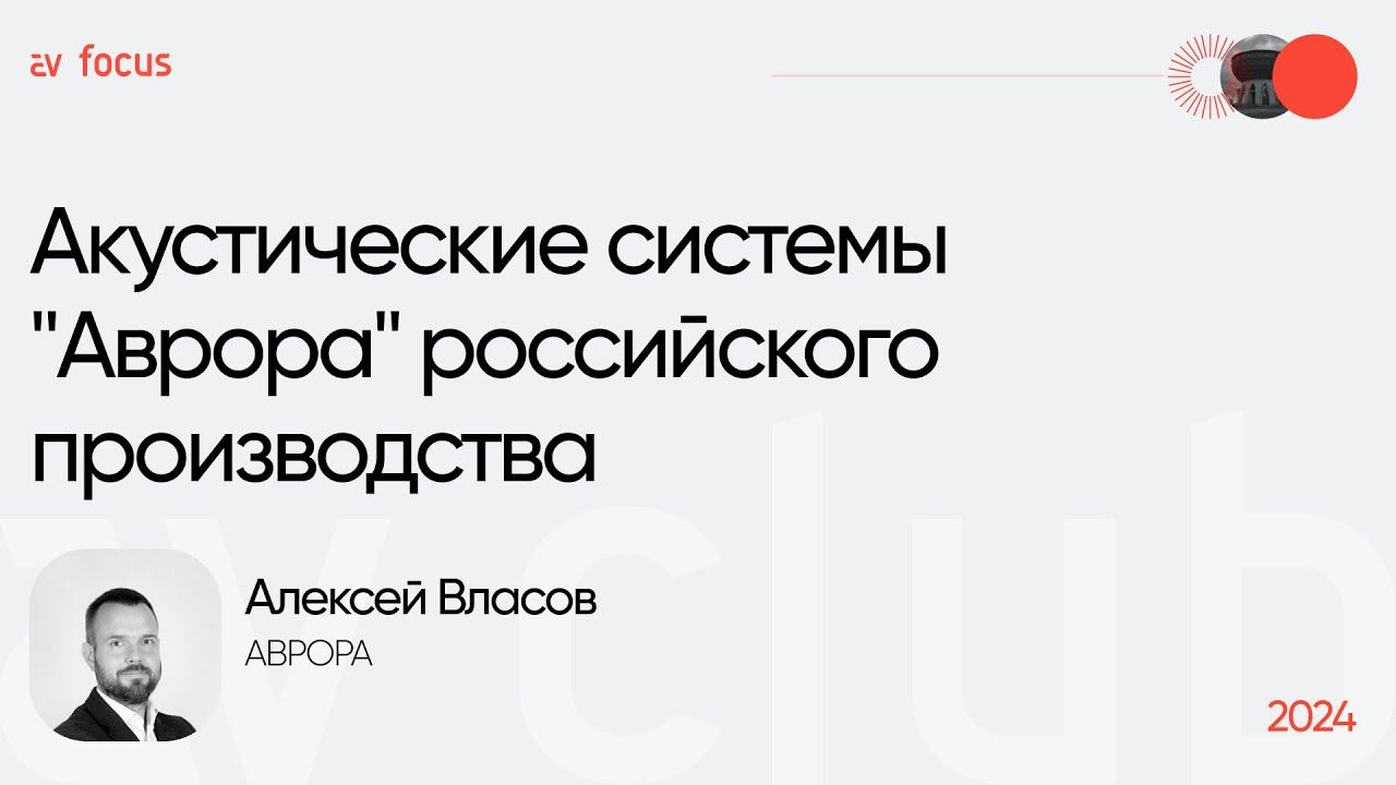 AV FOCUS 2024: Алексей Власов
