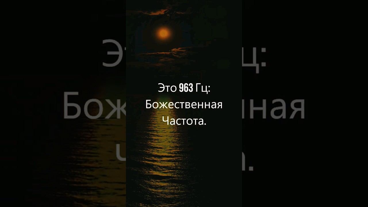963 Гц Божественная Частота, 963 Гц Музыка обладает невероятной силой восстановления энергии тела