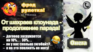 ОНЕГА. Фрод-рулетка. От шахраев клоунада - продолжение парада!