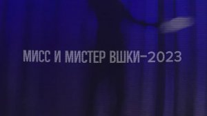 Мисс и Мистер первокурсник ВШКИ СКФУ – 2024