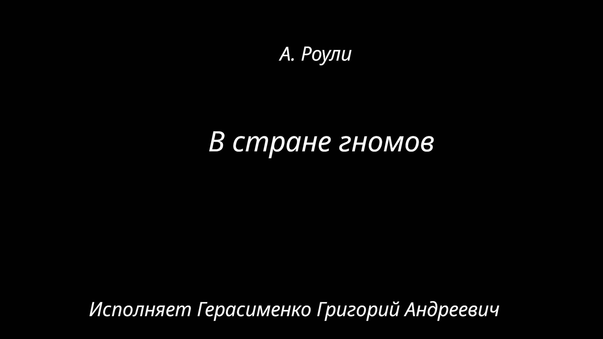 Фортепиано В стране гномов А. Роули