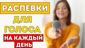 Распевки для голоса на каждый день / Упражнения для разогрева голоса | Уроки вокала