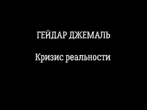 Г. Джемаль. Лекция 4/8 "Кризис реальности" смотреть онлайн