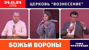 Божьи вороны | Копейко И.П. | Утреннее Богослужение 24.11.2024