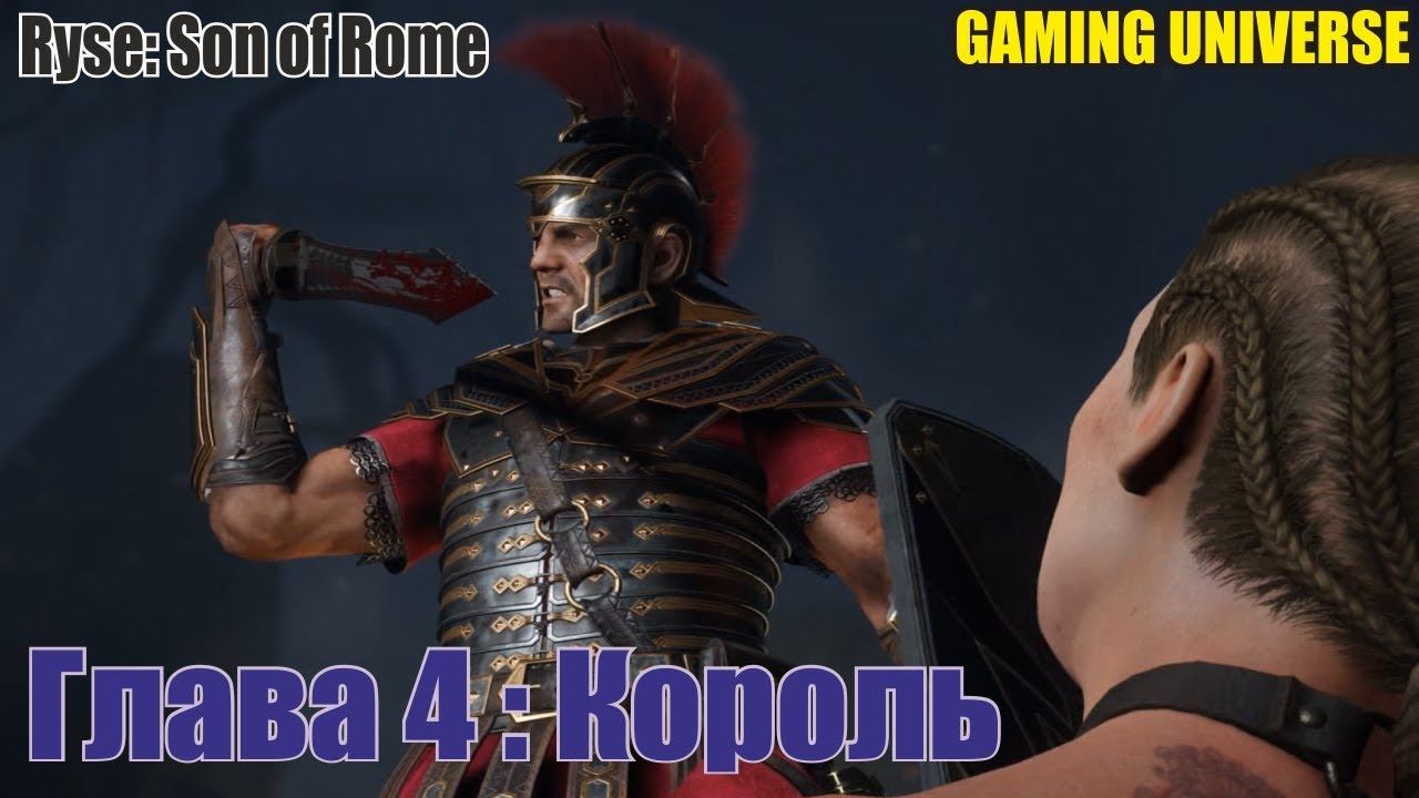 "Восход: сын Рима | Ryse: Son of Rome" Прохождение Глава четвертая