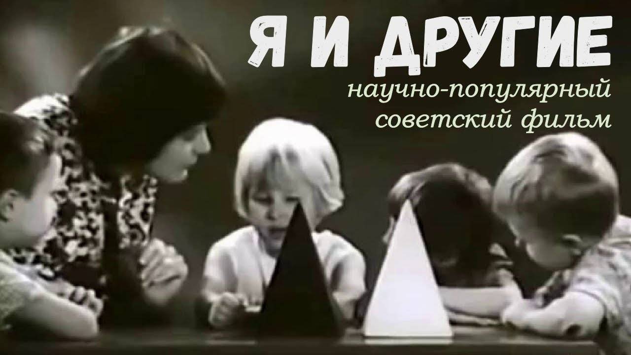 Я и другие. Научно-популярный фильм (1971)