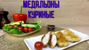 Медальоны куриные