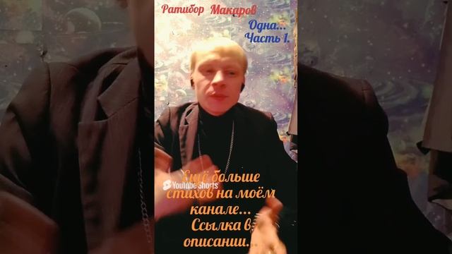 Ратибор Макаров - Одна... Часть 1.