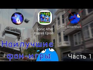 Топ 3 фан-игры по сонику на мобилки Часть 1 | Fan-games Sonic Android and IOS