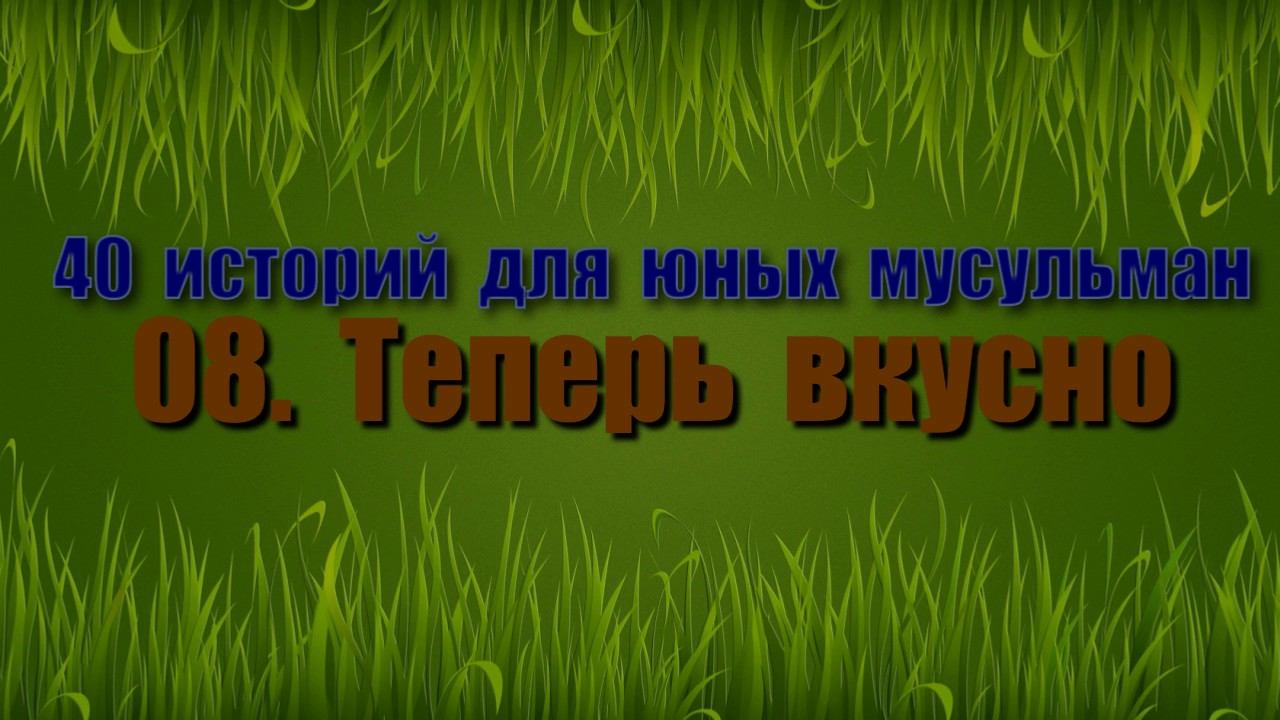 08. Теперь вкусно (аудиокнига 40 историй для юных мусульман)
