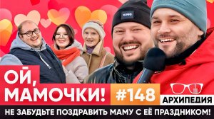 Начало всему - мама! Надеваем шапки? // Архипедия #148