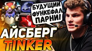 АЙСБЕРГ БУДУЩИЙ ГЕНИЙ ТИНКЕРА? ОТТАЧИВАЕМ НАВЫКИ РЕАРМА В ПАБЛИКЕ | ICEBERG DOTA 2