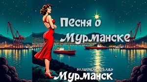 Волшебная тетрадь. Мурманск. Песня о Мурманске. Гимн Мурманску. сл.Николай Тамби