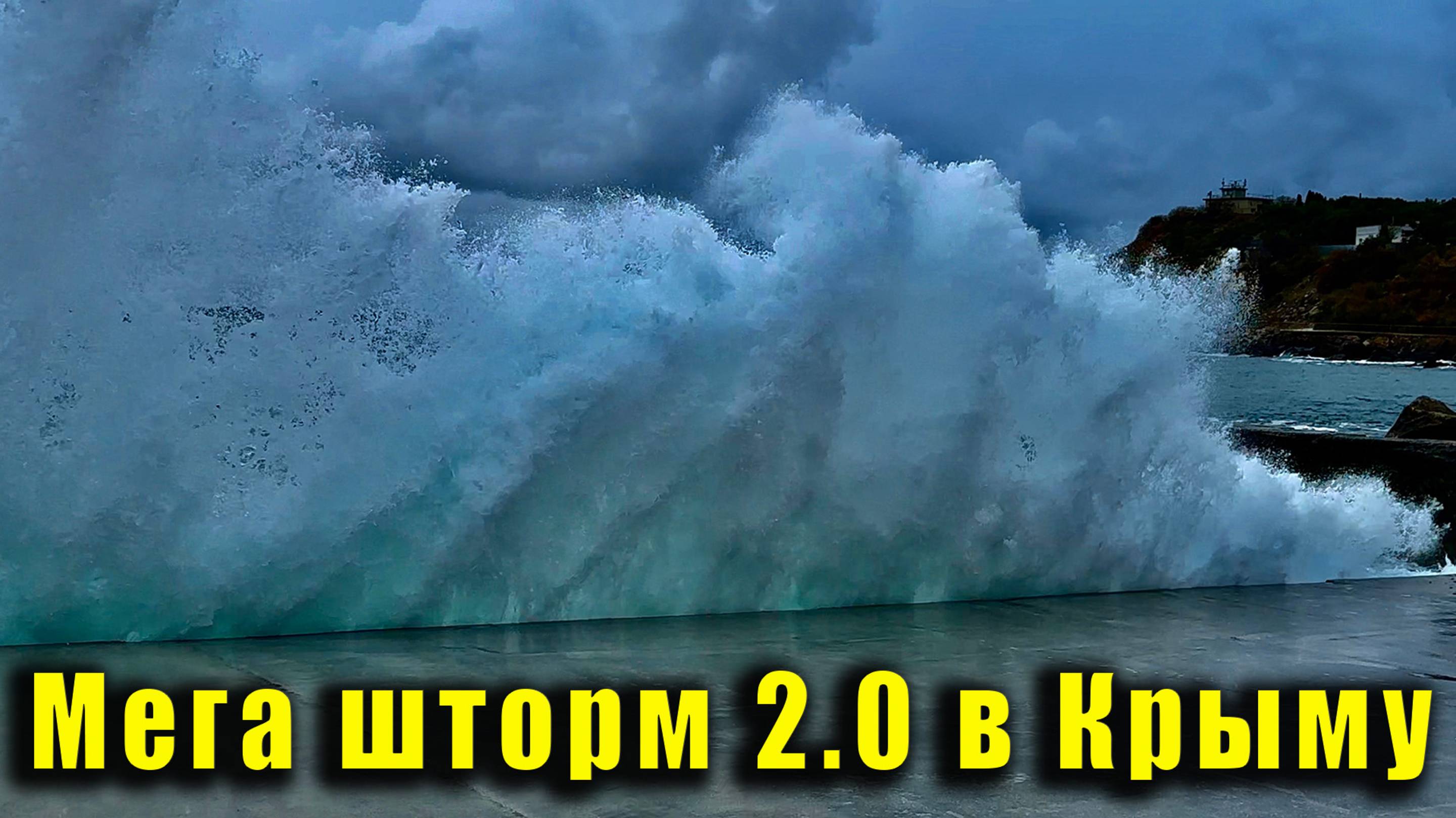 Второй мега шторм в Крыму - ожидание и реальность. Форос, дикий пляж "Деревяшка", Форосский парк.