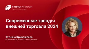 Современные тренды внешней торговли 2024